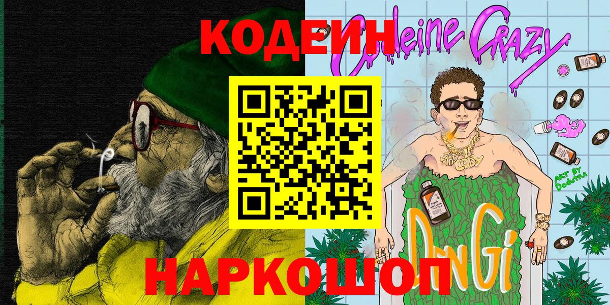 Codein Purple Drank  Кодеиновый сироп Lean напиток Lean (лин)  Вход с VPN  Анжеро-Судженск 